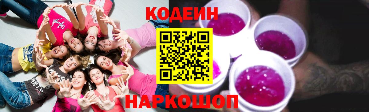 Кодеин напиток Lean (лин)  Кодеиновый сироп Lean Purple Drank  Новочебоксарск  Вход с VPN 